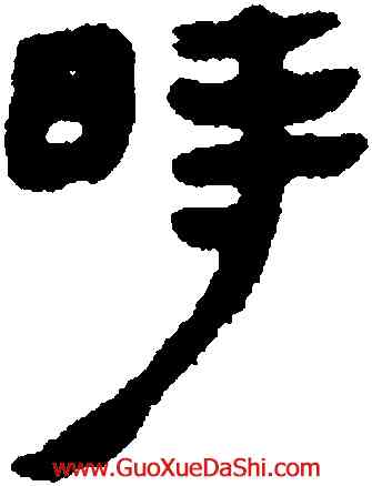 時,馬王堆帛書,書法字典